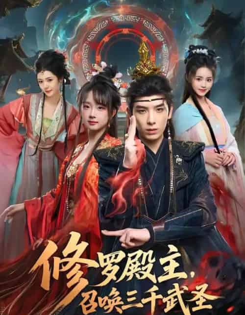 修罗殿主，召唤三千武圣（81集全）黄天崎＆喻子苏-紫橙资源网