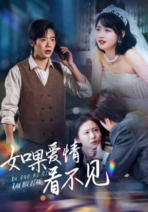 如果爱情看不见（55集全）靳寒夜＆姜青黎-紫橙资源网