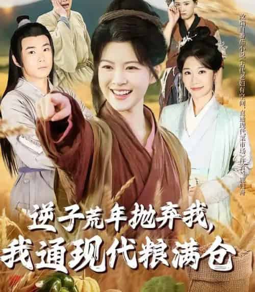 逆子荒年抛弃我,我通现代粮满仓(59集全)芊亿&陈学泽-紫橙资源网