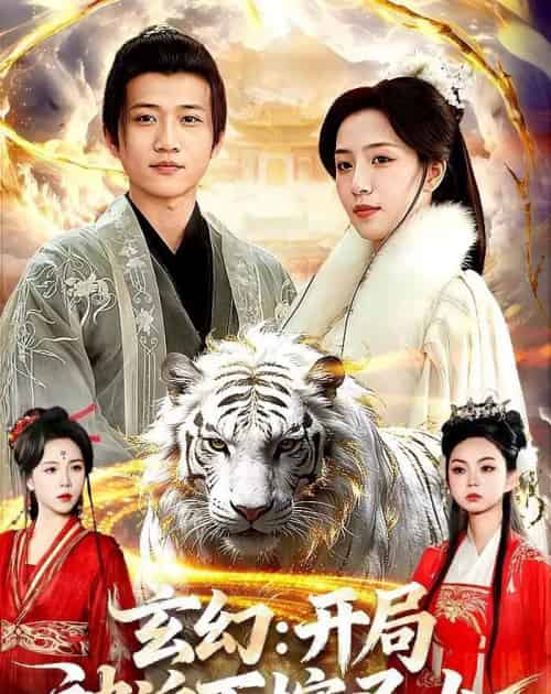 玄幻：开局被迫下嫁圣女（90集全）苗雨峤＆璐萌-紫橙资源网