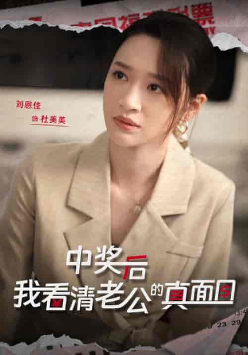 中奖后，我看清老公的真面目（30集全）吴庆＆杜美美-紫橙资源网