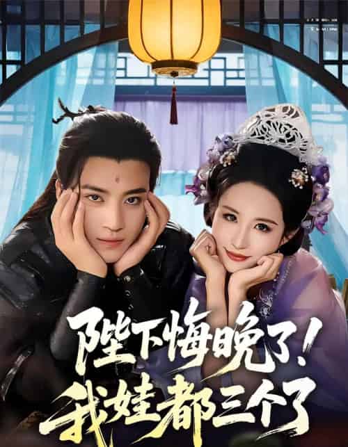 陛下悔晚了我娃都三个了&我和亲后皇帝哭成了烧水壶(70集)田杨&朱艺雯-紫橙资源网