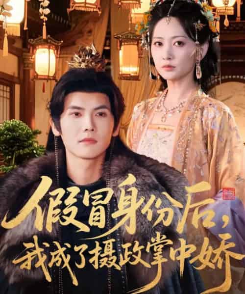 假冒身份后，我成了摄政王掌中娇（100集全）哈尼＆蒋辰瑞-紫橙资源网