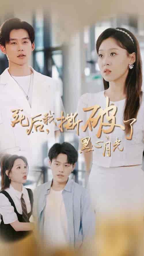 死后我撕破了黑心月光（36集全）张力壬＆赵英男-紫橙资源网