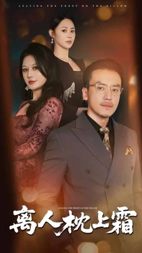 离人枕上霜（71集全）田祖萌＆李尚宇-紫橙资源网