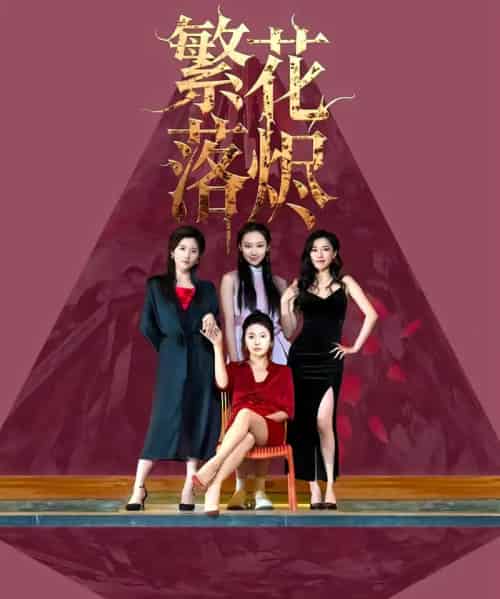 繁花落烬（41集全）苗青＆王琳茜-紫橙资源网