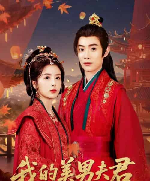 我的美男夫君（50集）言欢＆郭辰星-紫橙资源网