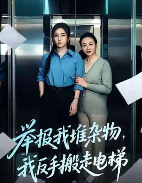 举报我堆杂物，我反手搬走电梯（75集全）张晓楠＆王晨-紫橙资源网