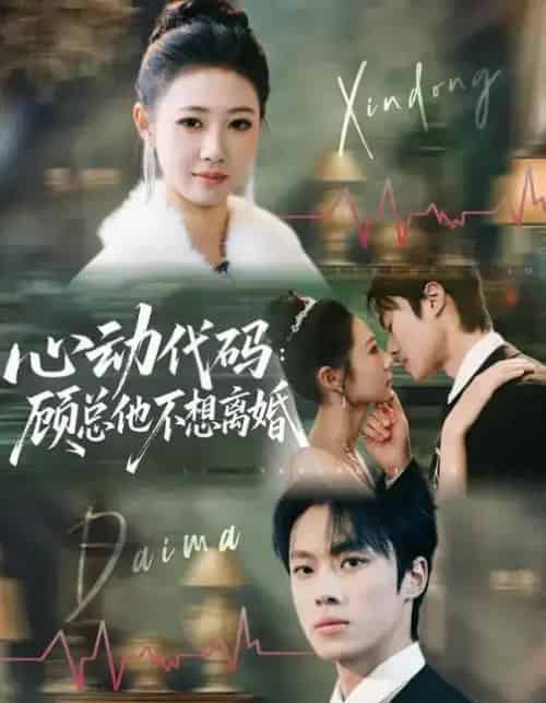 心动代码：顾总他不想离婚（80集全）管怡欣＆杨晨-紫橙资源网