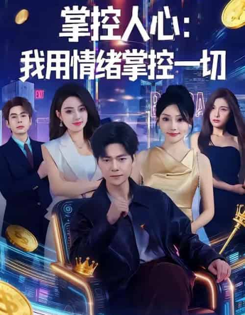 掌控人心我用情绪掌控一切(80集全)刘瀚阳&张紫云-紫橙资源网
