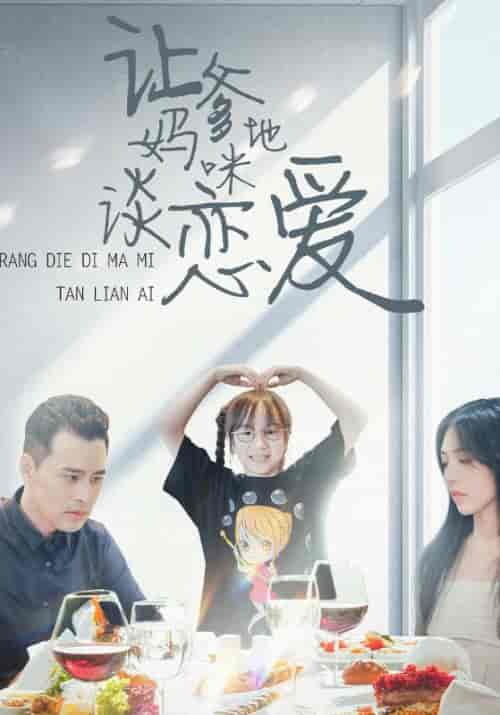 让爹地妈咪谈恋爱（100集）雀东辰＆沈嘉怡-紫橙资源网