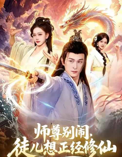 师尊别闹，徒儿想正经修仙（83集全）聂杨＆甜橙-紫橙资源网