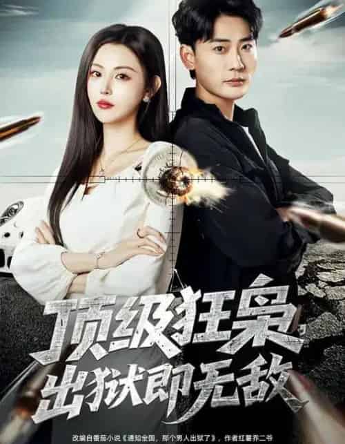 顶级狂枭，出狱即无敌（71集全）刘因然＆宣嘉橙-紫橙资源网