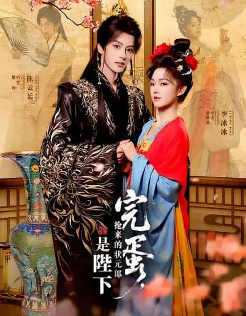 完蛋，抢来的状元郎是陛下（74集全）陈云廷＆李冰冰-紫橙资源网