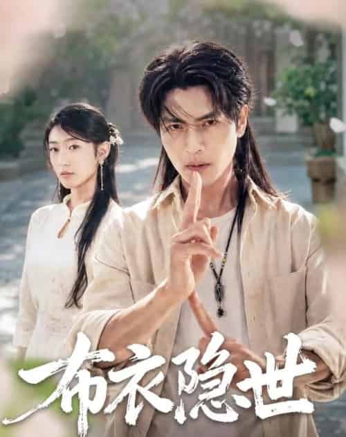 布衣隐世（56集全）张玉林＆李子硕-紫橙资源网