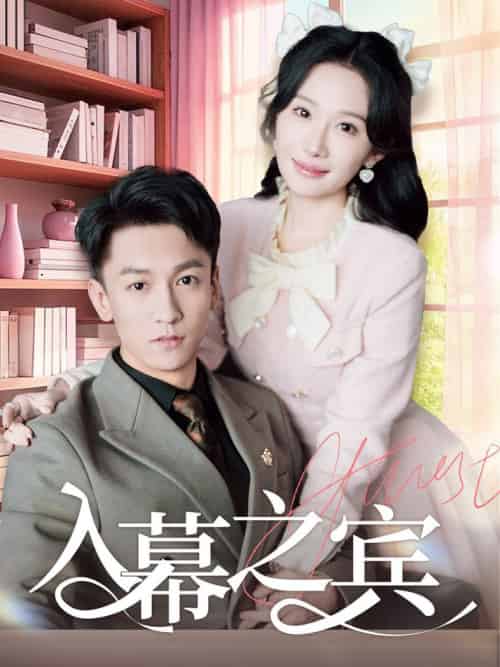 入幕之宾（70集全）李泽源＆周逸峰-紫橙资源网