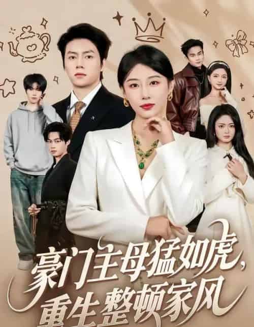 豪门主母猛如虎,重生整顿家风(60集全)张磊&琬琬儿-紫橙资源网