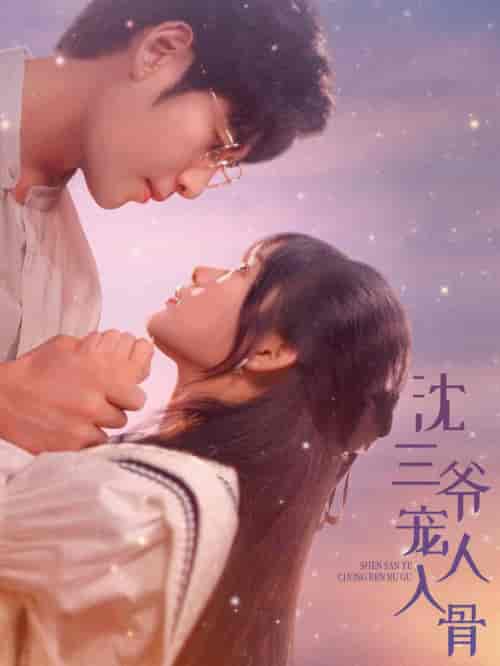 沈三爷宠人入骨（88集全） - 紫橙短剧