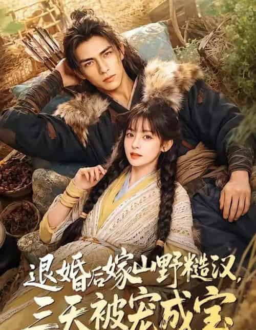 退婚后嫁山野糙汉，三天被宠成宝（69集全）AI-紫橙资源网