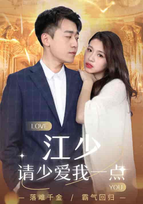 江少请少爱我一点（104集全）江云舟＆沈倾语-紫橙资源网