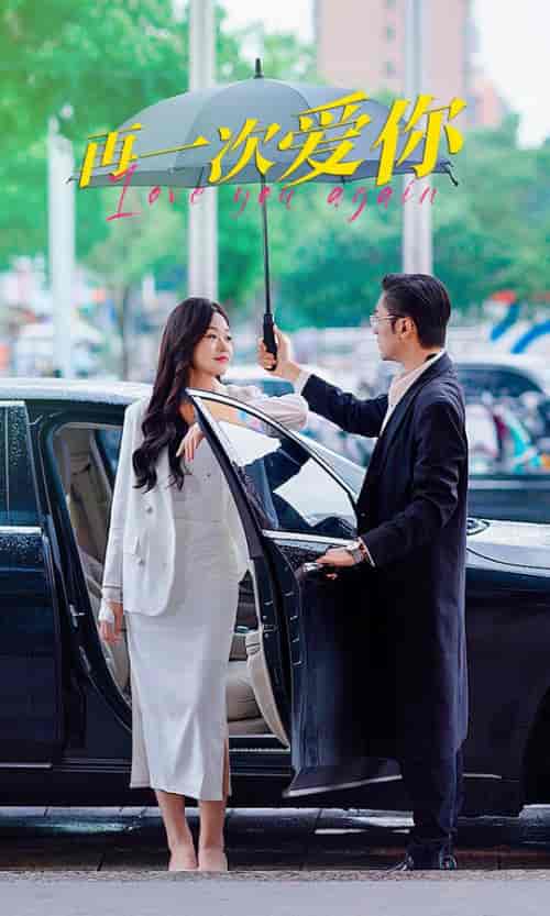 再一次爱你(91集)-紫橙资源网