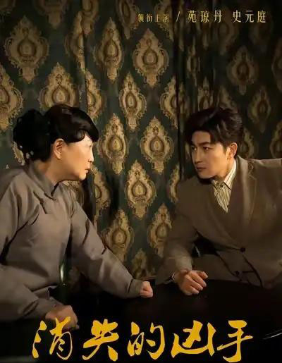 消失的凶手（48集全）史元庭＆赵文卓-紫橙资源网