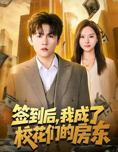 签到后，我成了校花们的房东（79集全）方晨楦＆李苗苗-紫橙资源网