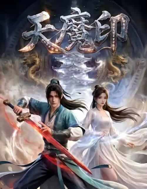 天魔印（76集全）动态漫-紫橙资源网