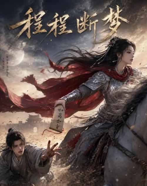 程程断梦（70集全）动漫-紫橙资源网