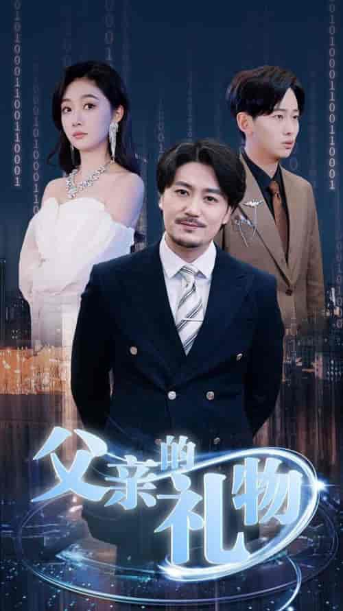 父亲的礼物（99集全）-紫橙资源网