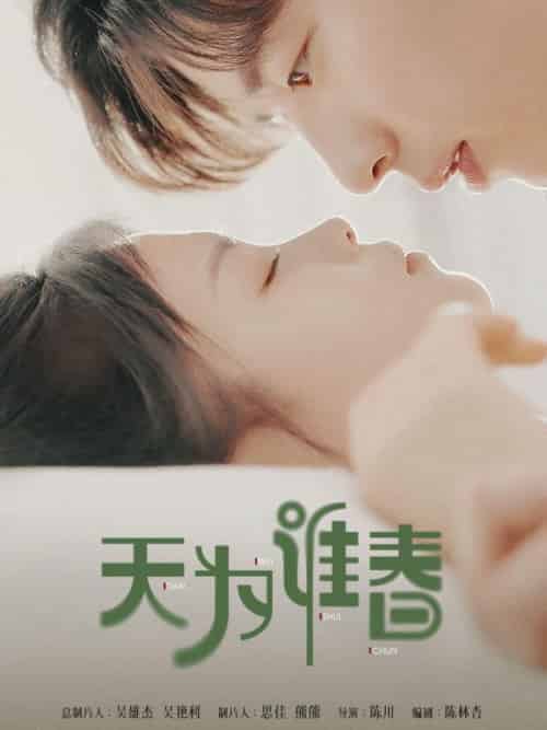 天为谁春（92集全）沈屿＆林溪溪-紫橙资源网