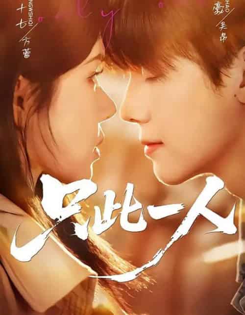 只此一人（58集全）邓豪＆姜十七-紫橙资源网