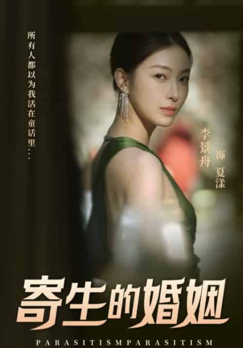寄生的婚姻（19集全）纪深＆夏漾-紫橙资源网