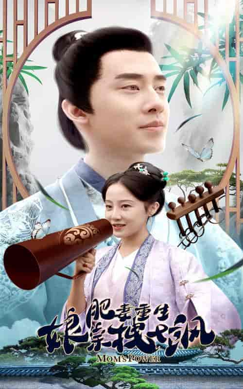 肥妻重生娘亲拽又飒＆肥妻穿越娘亲只想赚钱（84集）-紫橙资源网