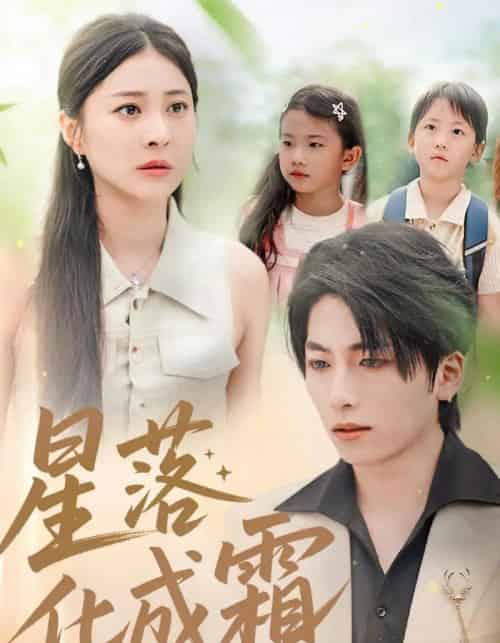 星落化成霜(66集全)宋雯娟&杨辰瑞-紫橙资源网