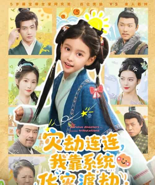 灾劫连连我靠系统化灾渡劫（60集全）谢米雅＆白宗炎-紫橙资源网