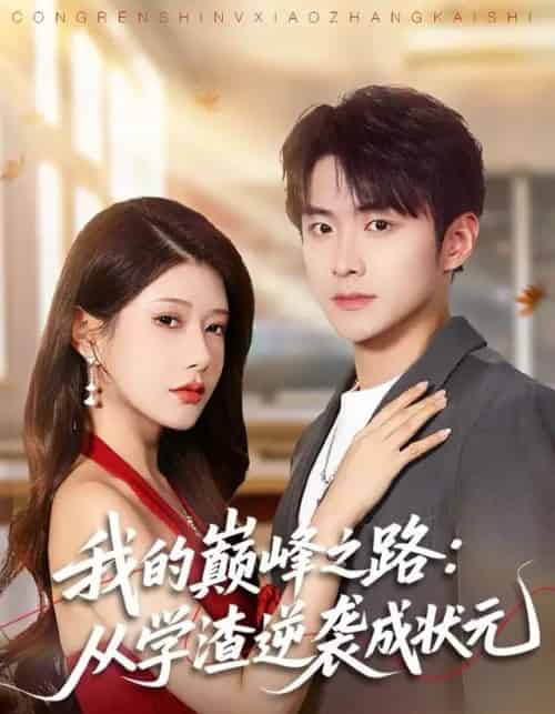 我的巅峰之路：从学渣逆袭成状元（80集全）尹竹＆李俊良-紫橙资源网