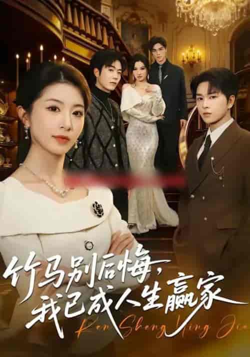 竹马别后悔，我已成人生赢家（54集全）张易嵘＆肖琳-紫橙资源网
