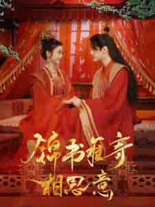 锦书难寄相思意（97集）-紫橙资源网