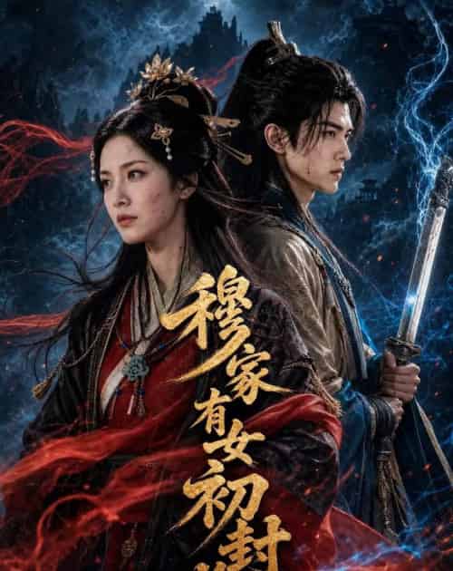 穆家有女初封将(49集全)AI-紫橙资源网