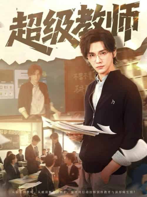 超级教师（63集全）-紫橙资源网