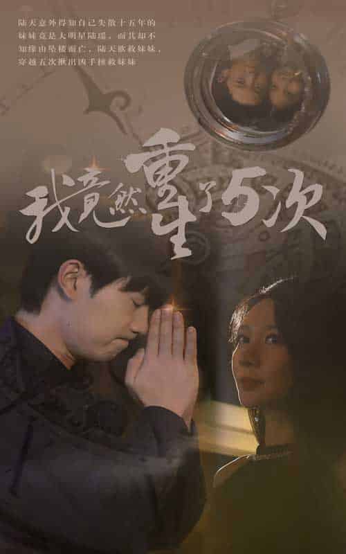 我竟然重生了5次（69集）-紫橙资源网