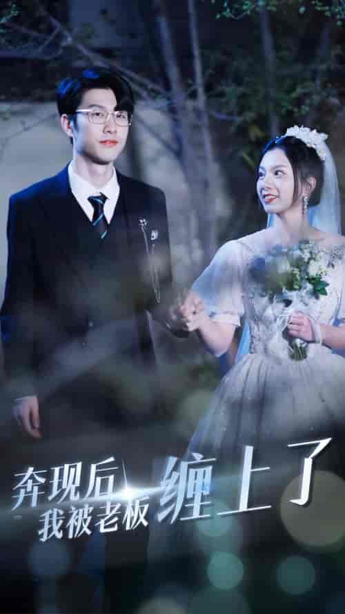 奔现后我被老板缠上了（80集）-紫橙资源网