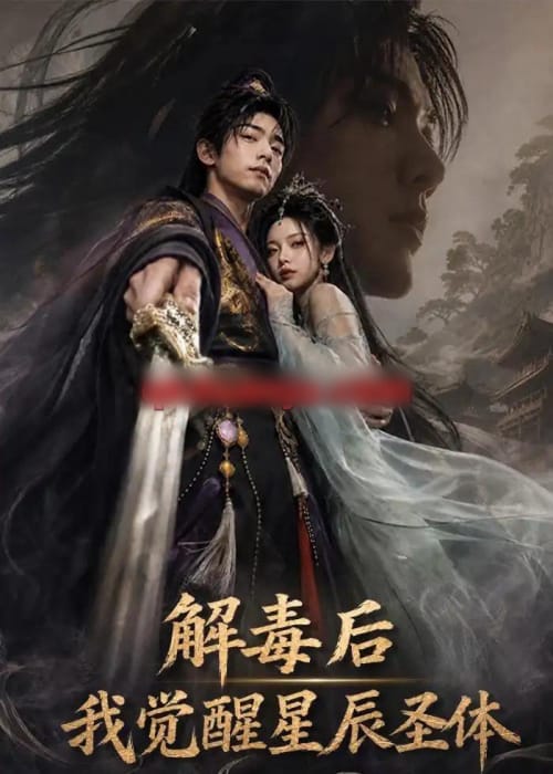 解毒后我觉醒星辰圣体(79集全)AI短剧-紫橙资源网