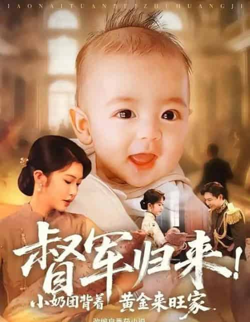 督军归来小奶团背着黄金来旺家（60集全）陶思源＆吴毅非-紫橙资源网