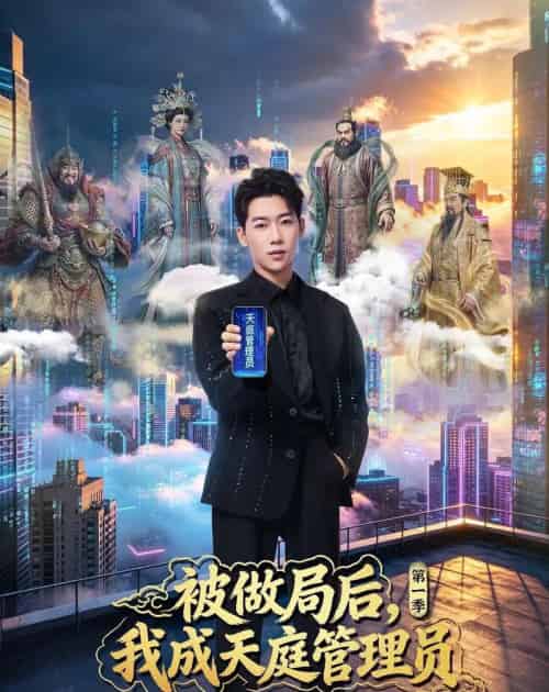 被做局后，我成天庭管理员第一季（70集全）赵彦博＆鹿菲儿-紫橙资源网