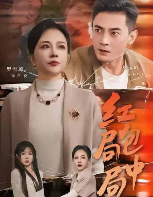 红包局中局（60集全）罗雪琼＆毕远峰-紫橙资源网