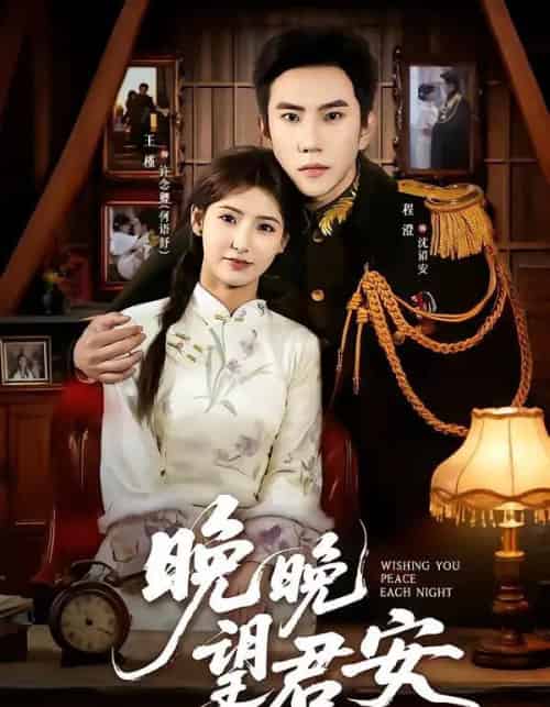 晚晚望君安(74集全)程澄&王槿-紫橙资源网
