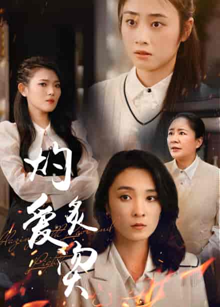 燃烧的爱&灼爱炙烫(83集)-紫橙资源网