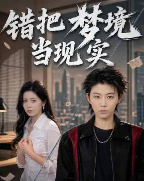 错把梦境当现实(60集全)孙千岚&陈淑慧&董贺琰-紫橙资源网
